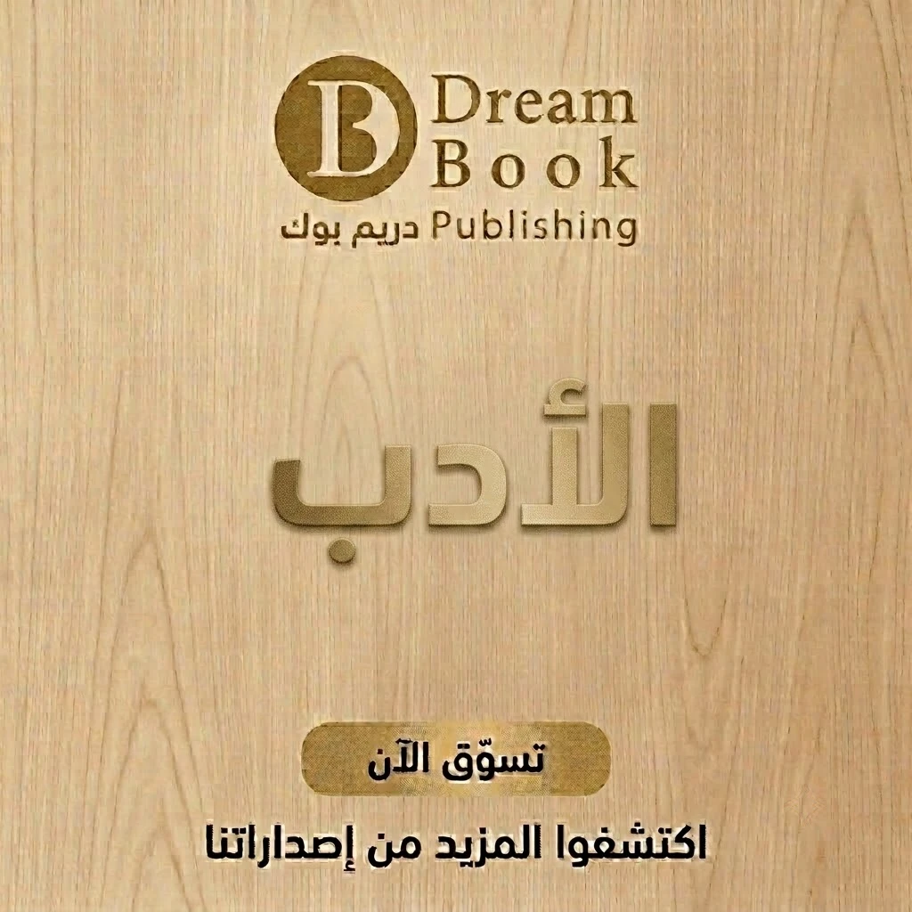 الأدب