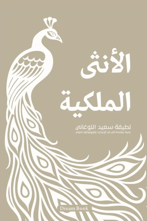 الانثي الملكية