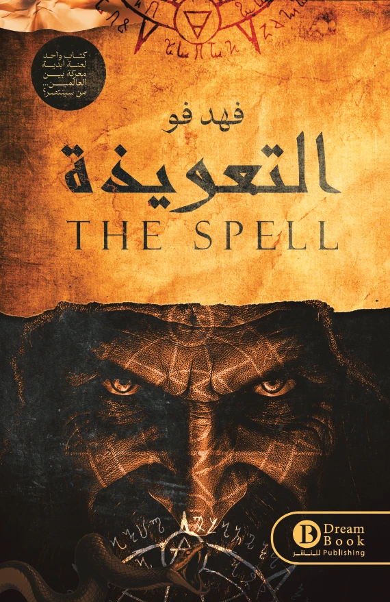 التعويذة