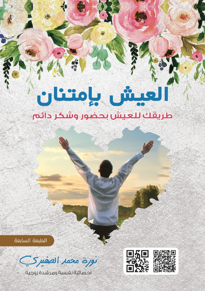 العيش بإمتنان
