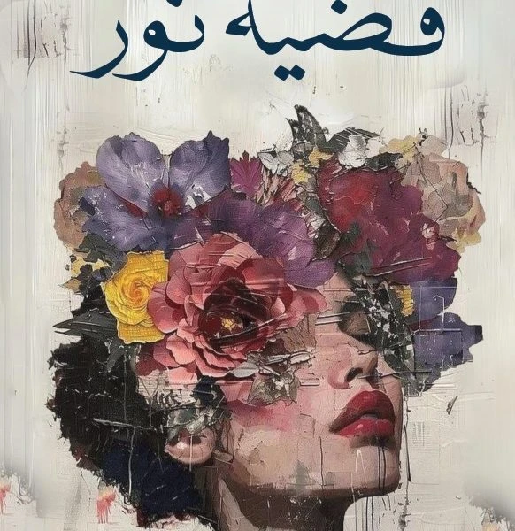 قضية نور