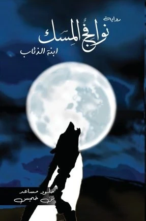 نوافج المسك ابنة الذئاب