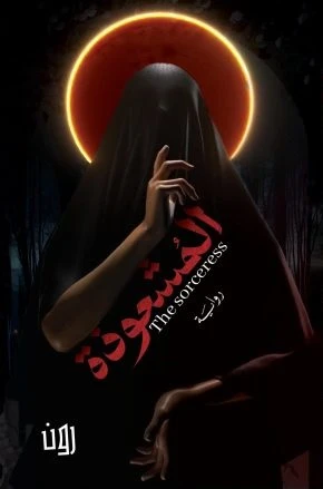 المشعوذة