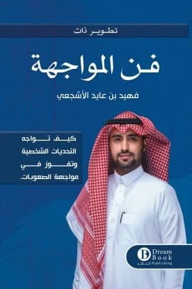 فن المواجهة