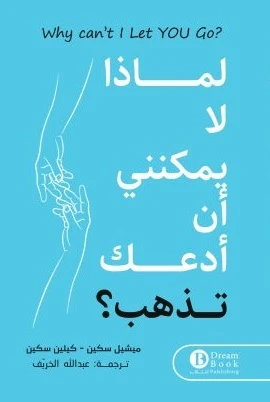 لماذا لا يمكنني ان ادعك تذهب