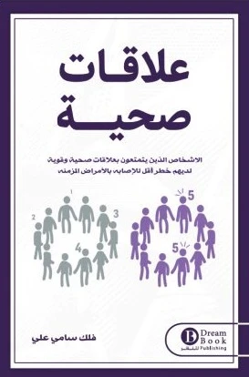 علاقات صحية