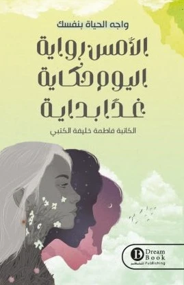 الامس رواية اليوم حكاية غدا بداية