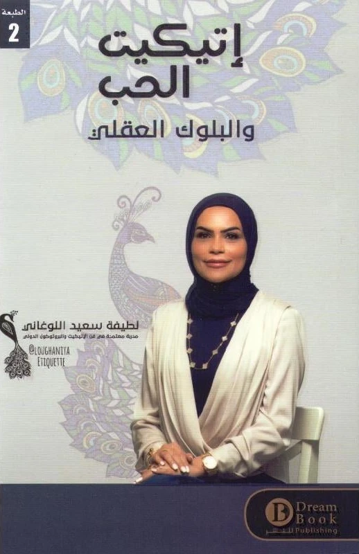 اتيكيت الحب