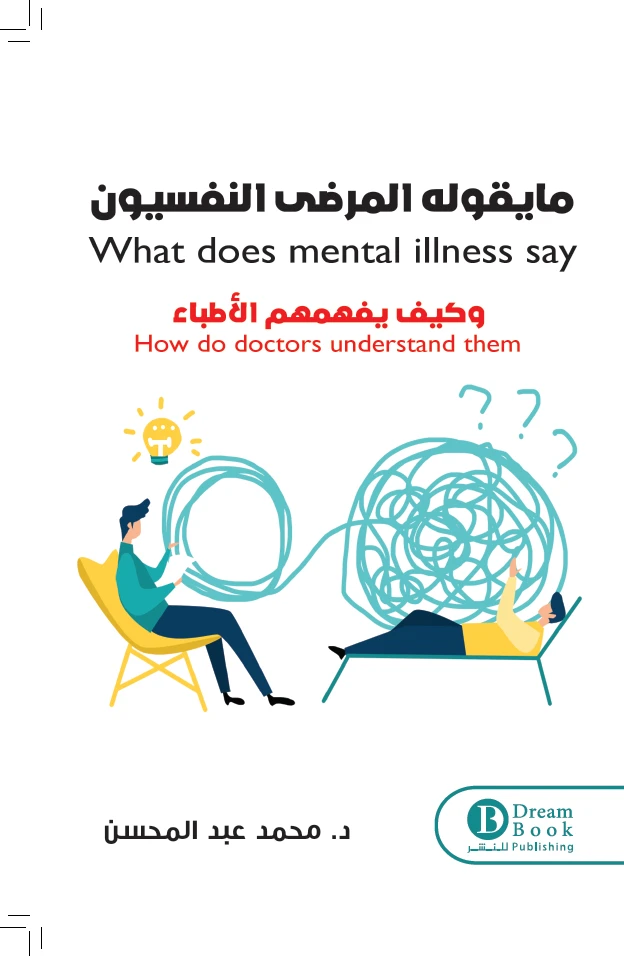 ما يقوله المرضي النفسيون وكيف يفهمهم الا...