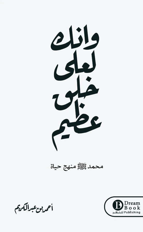 وإنك لعلي خلق عظيم