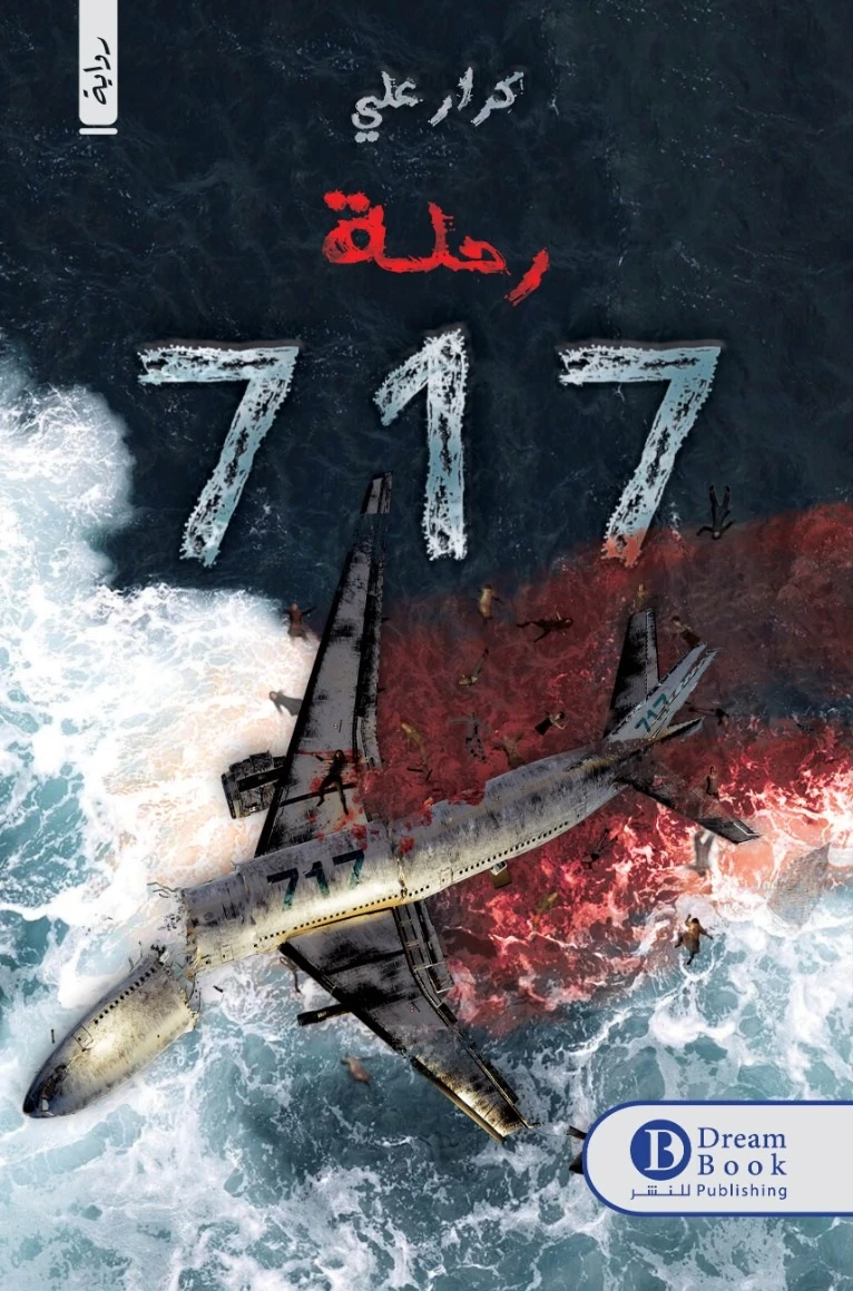 الرحلة 717