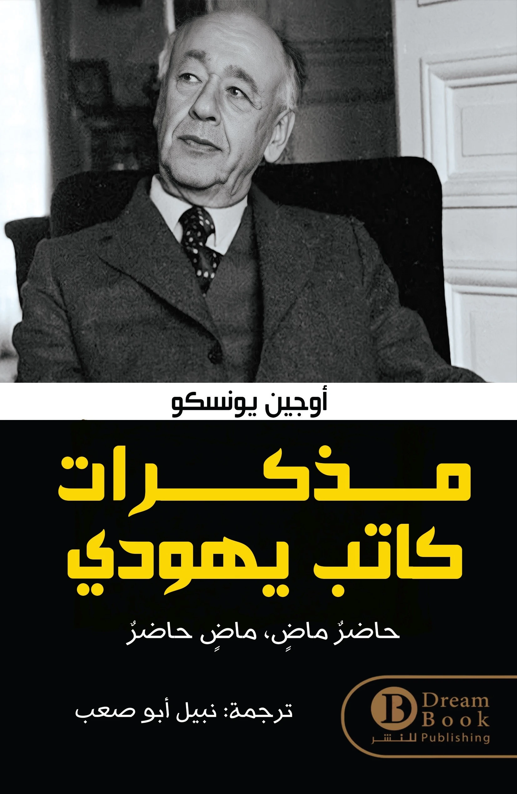 مذكرات كاتب يهودي