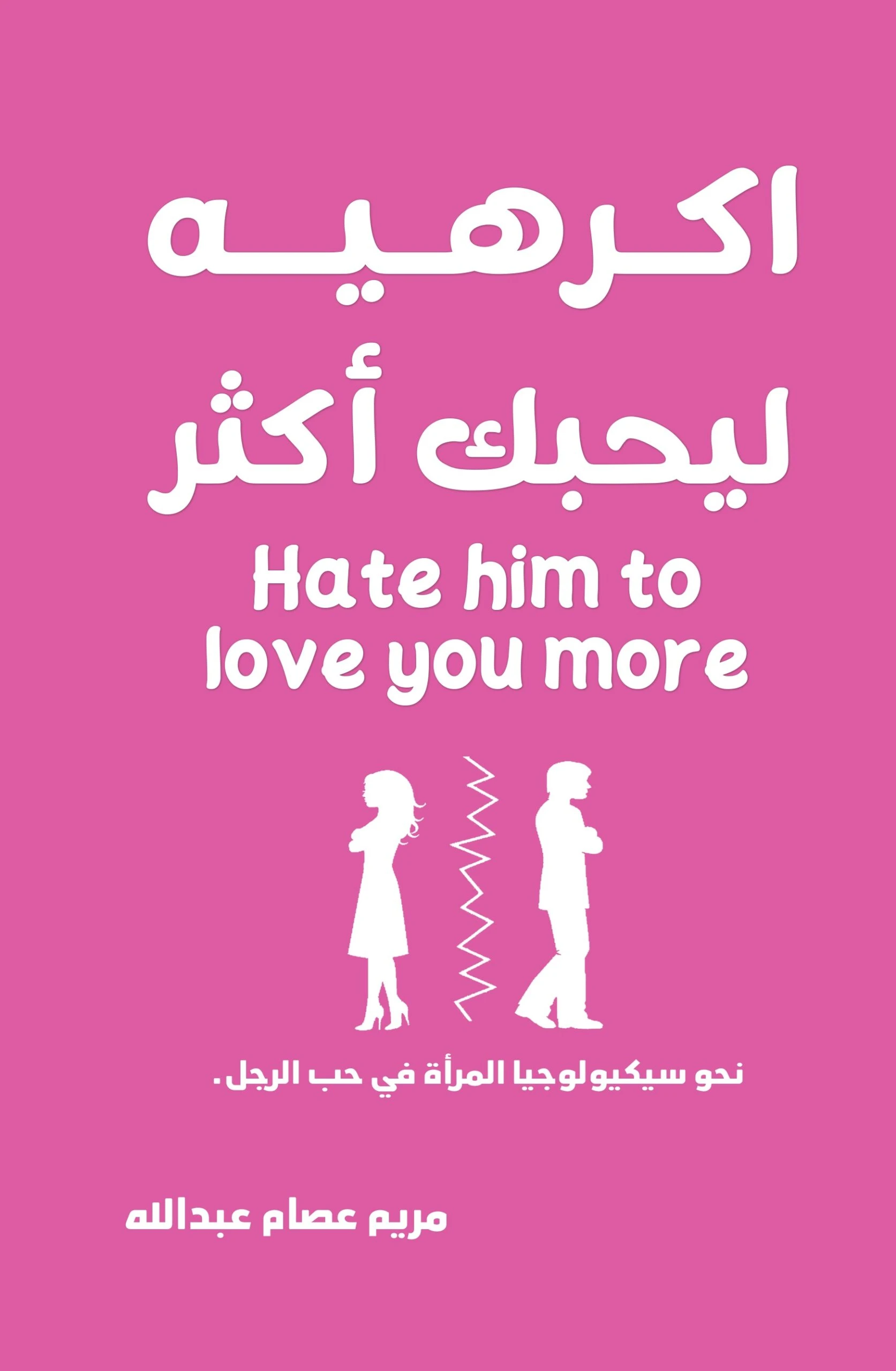 أكرهيه ليحبك أكثر