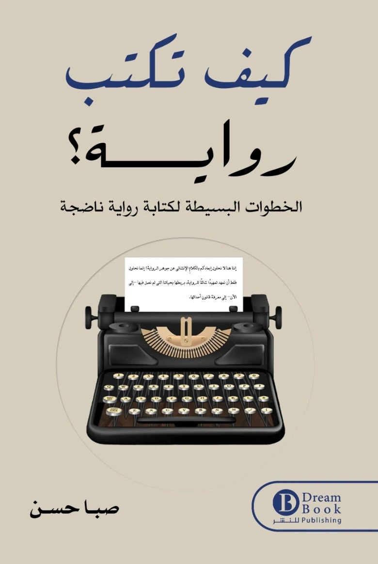 كيف تكتب رواية ؟