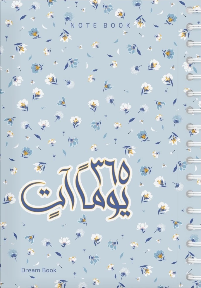 365 يوماً آتٍ / NOTE BOOK ( اللون : ملون...