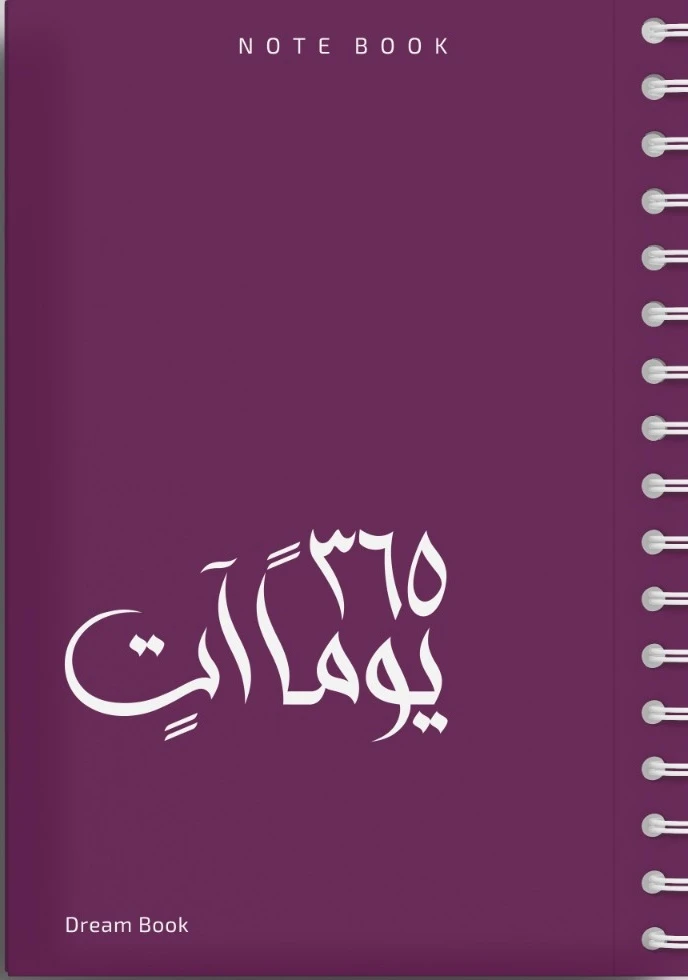 365 يوماً آتٍ / NOTE BOOK ( اللون : بنفس...