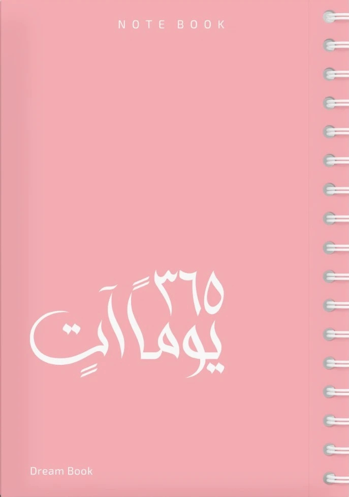365 يوماً آتٍ / NOTE BOOK ( اللون : وردي...