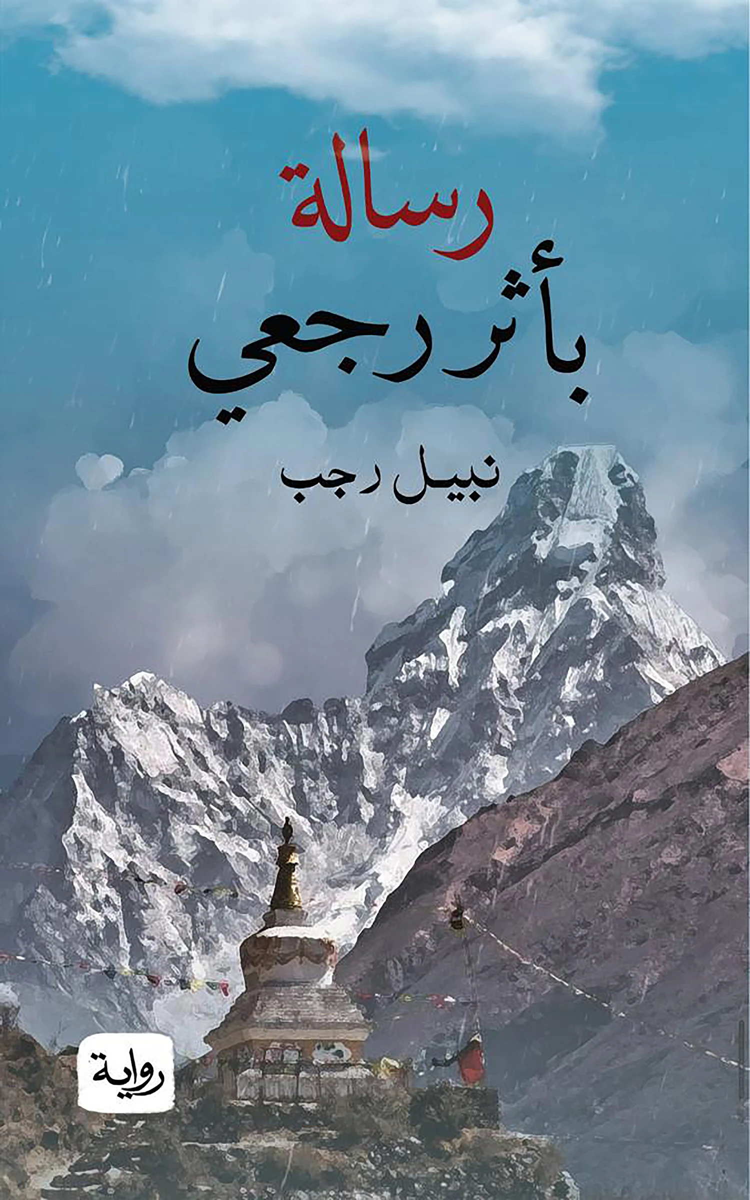 رسالة بأثر رجعي