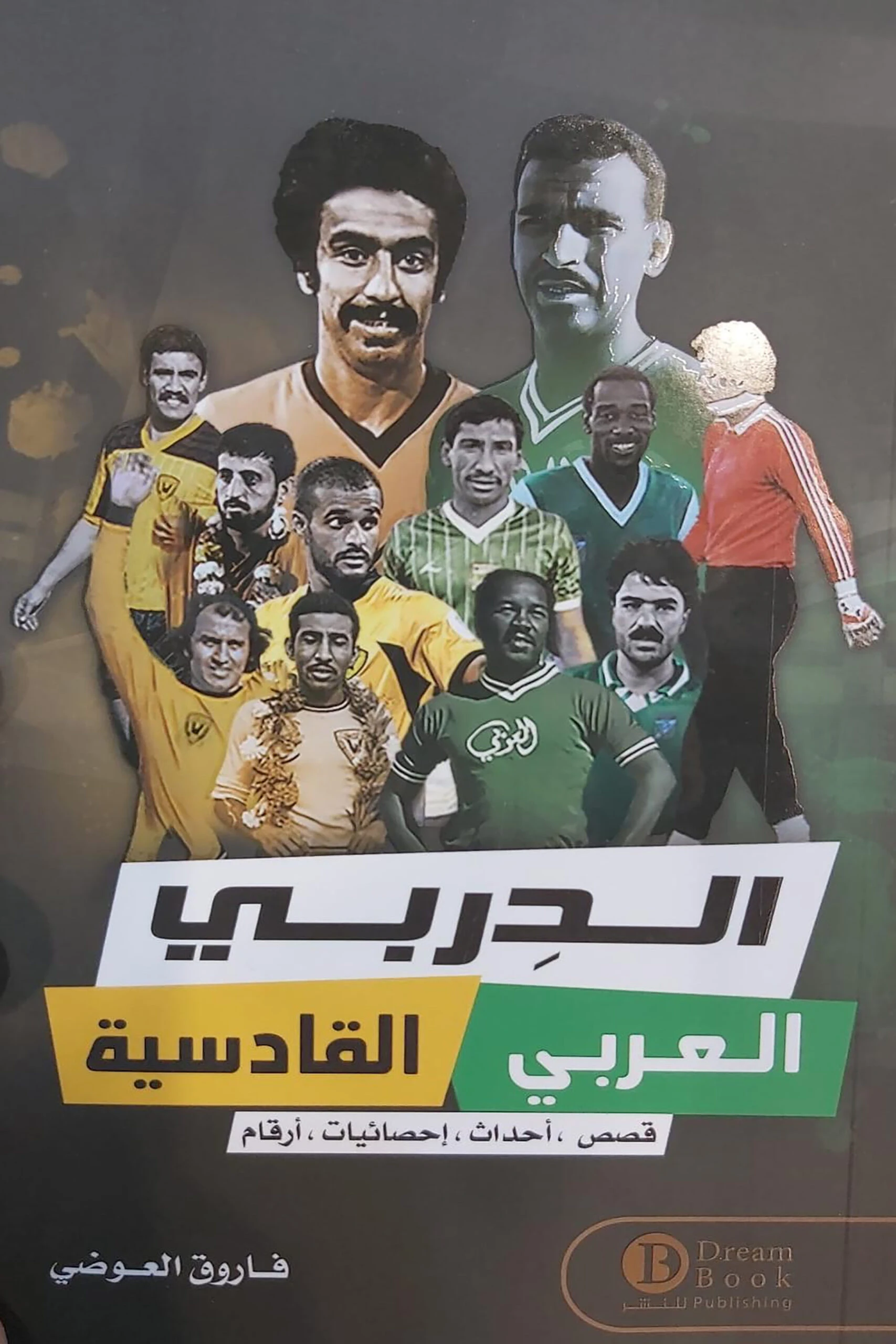 الدربي ( العربي / القادسية )