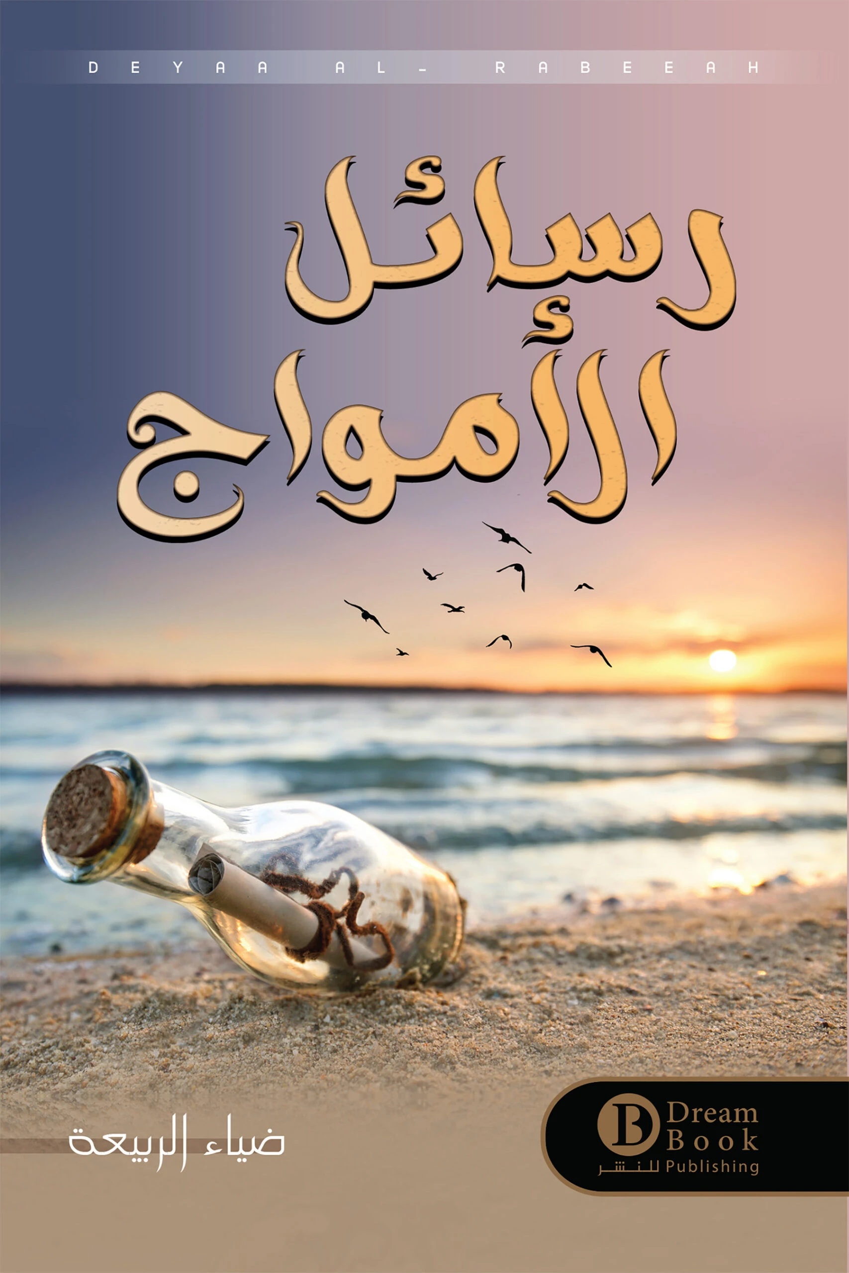 رسائل الأمواج