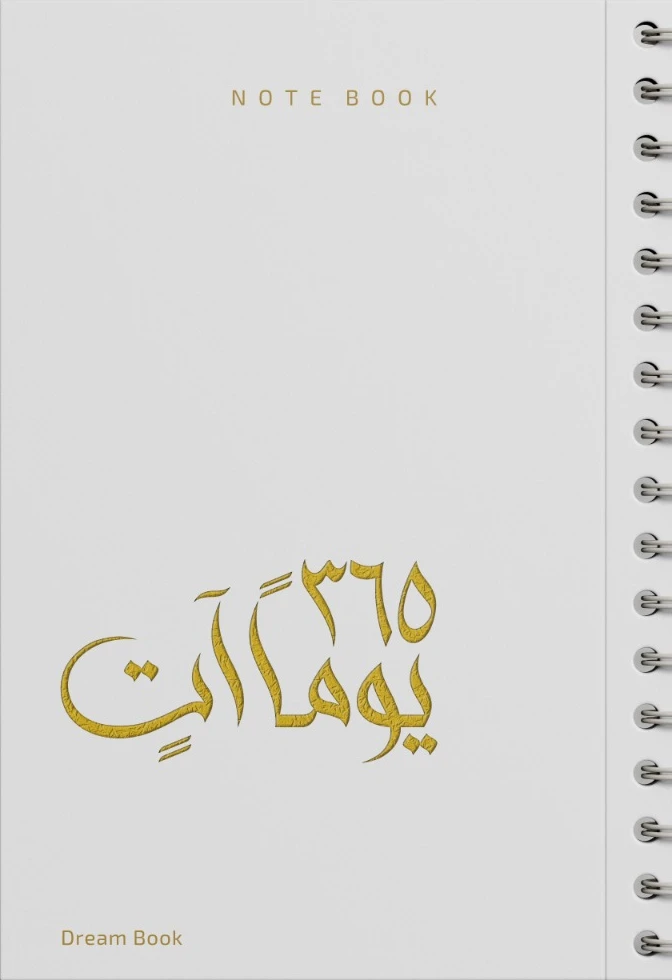365 يوماً آتٍ / NOTE BOOK ( اللون : أبيض...