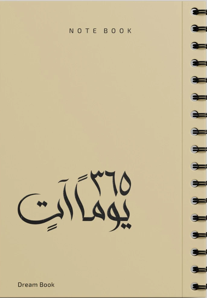 365 يوماً آتٍ / NOTE BOOK ( اللون : بيج...