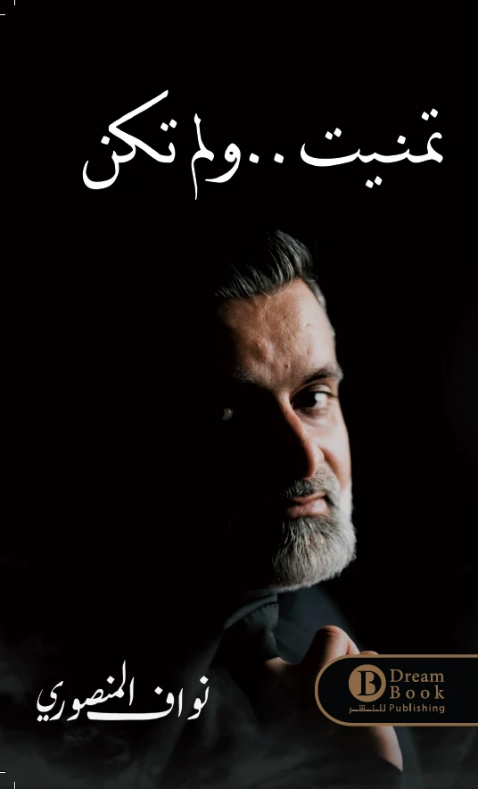 تمنيت .. ولم تكن