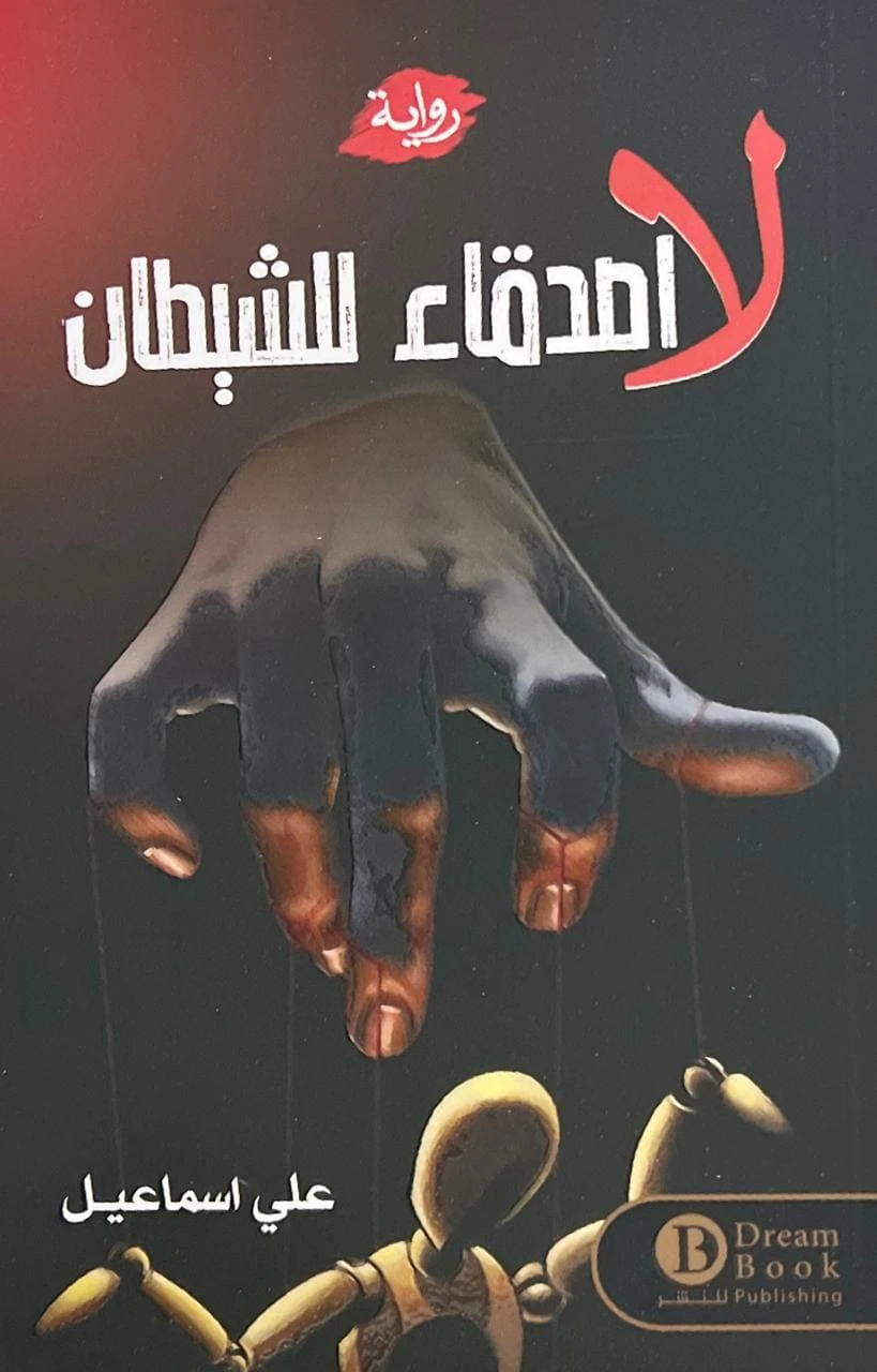 لا اصدقاء للشيطان