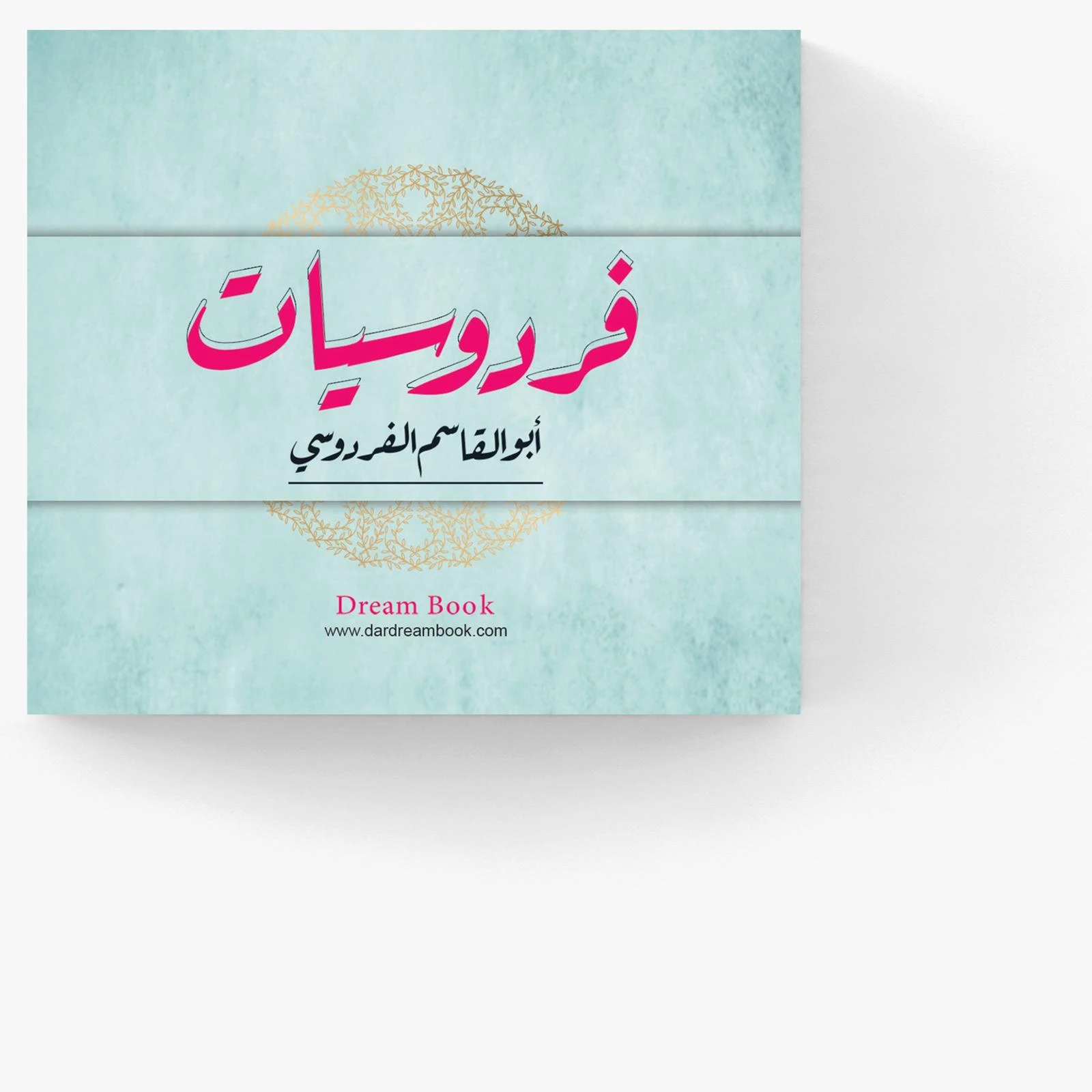 بطاقات فردوسيات