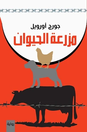مزرعة الحيوان