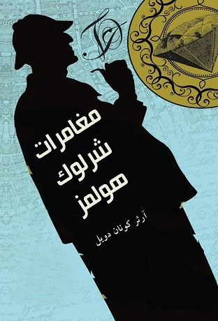 مغامرات شرلوك هولمز