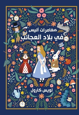 مغامرات أليس في بلاد العجائب
