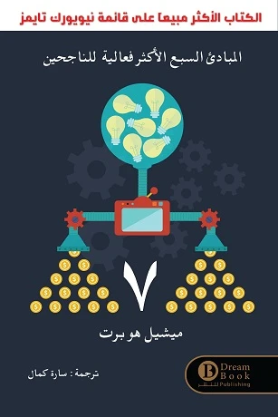 المبادئ السبع