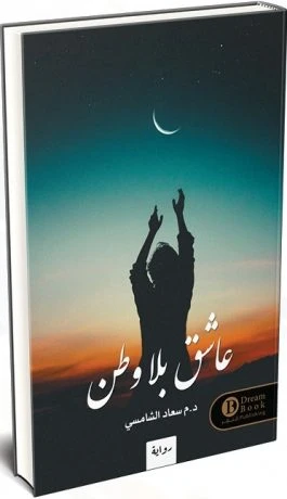 عاشق بلا وطن