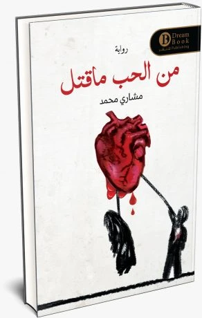 من الحب ما قتل
