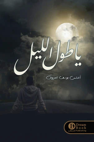 يا طول الليل
