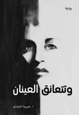 وتتعانق العينان
