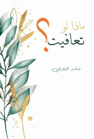 ماذا لو تعافيت