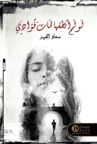 لو لم أنطقها لمات فؤادي
