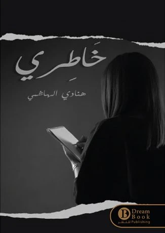 خاطري