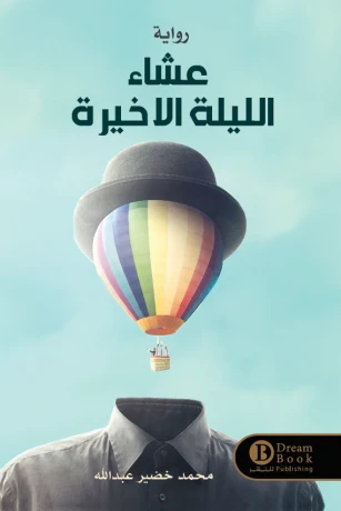 عشاء الليلة الأخيرة
