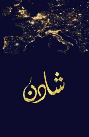 شادن