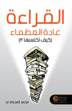 القراءة عادة العظماء كيف تكتسبها ؟!