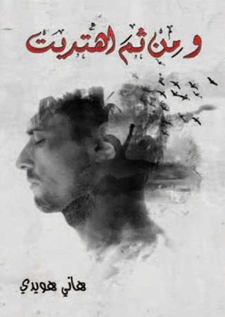 ومن ثم اهتديت