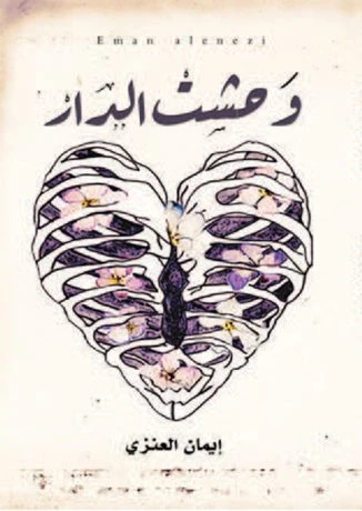 وحشت الدار