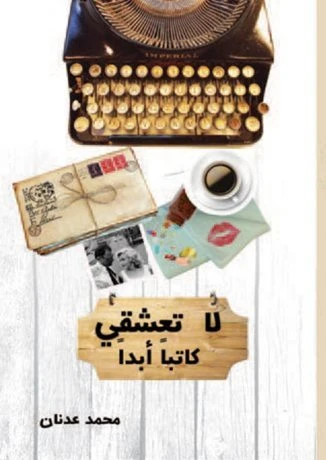 لا تعشقي كاتباً أبداً