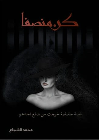 كن منصفاً
