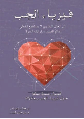 فيزياء الحب