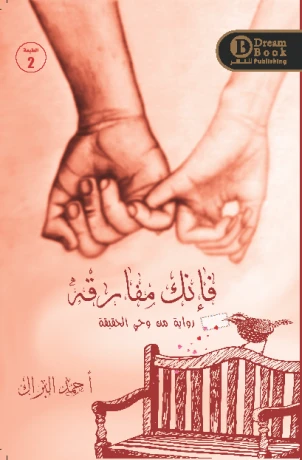 فإنك مفارقه