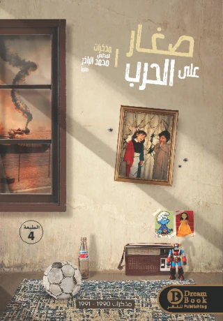 صغار على الحرب